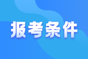 廣東江門(mén)2021年中級(jí)會(huì)計(jì)師考試報(bào)名條件有什么要求？