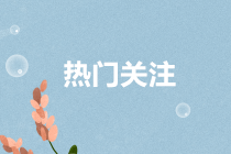 會(huì)計(jì)人的鐵飯碗是什么？會(huì)計(jì)人該如何擇業(yè)？