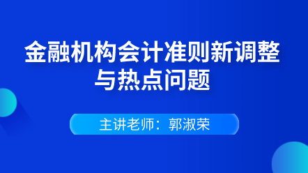 金融機(jī)構(gòu)會計準(zhǔn)則新調(diào)整與熱點問題