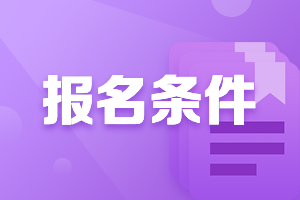 廣東2021高級(jí)會(huì)計(jì)師報(bào)名條件及時(shí)間是什么？