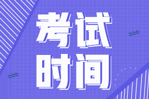 新疆2021會計中級考試時間是什么時候