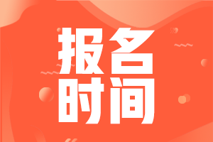 2021年天津市初級(jí)會(huì)計(jì)補(bǔ)報(bào)名時(shí)間：24日12:00開(kāi)始