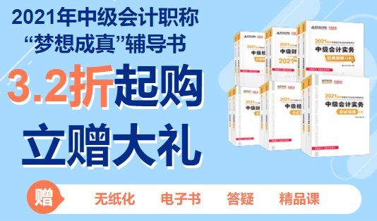 2021年中級會計(jì)職稱預(yù)計(jì)3月份報(bào)名 現(xiàn)在要做哪些準(zhǔn)備？