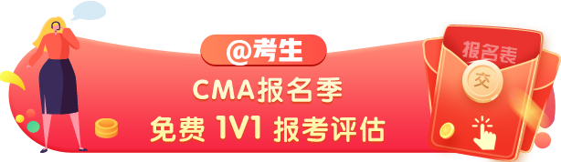 cma報(bào)名時(shí)間2021年在何時(shí)，你了解嗎？