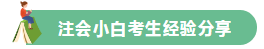 高分學員的自白！備考沒頭緒？網(wǎng)校注會眾學員經(jīng)驗分享一鍵Get>