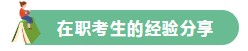 高分學員的自白！備考沒頭緒？網(wǎng)校注會眾學員經(jīng)驗分享一鍵Get>