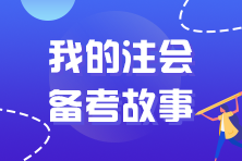 【審計→審計】六年時光她走出了注會專業(yè)階段的閉環(huán)...