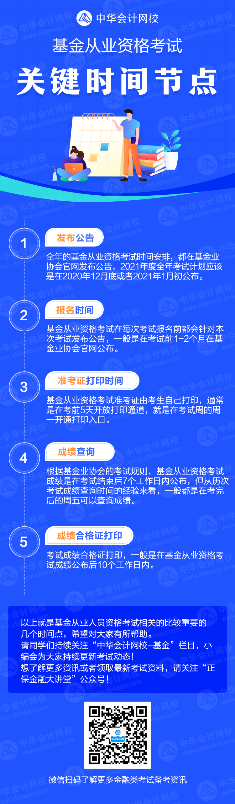 2021年基金從業(yè)資格考試關(guān)鍵時(shí)間節(jié)點(diǎn)一覽！