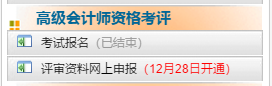 2020年陜西高級會計師評審申報時間12月28日開始