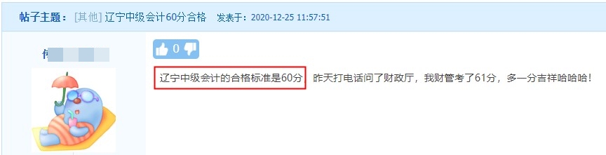 遼寧中級(jí)會(huì)計(jì)職稱考試合格標(biāo)準(zhǔn)是60分！
