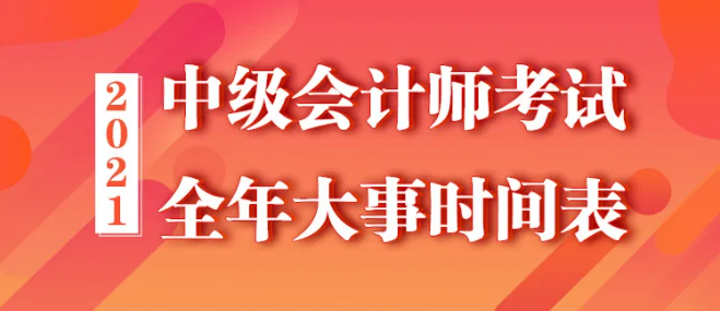 【全】2021年中級會計(jì)職稱全年大事時(shí)間表