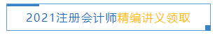 2021注冊會計師面授班“精編講義”領(lǐng)取