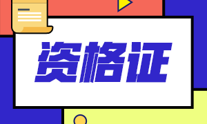 2020青海注會專業(yè)階段合格證可以下載啦！