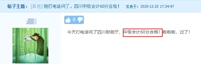 四川中級會計職稱合格標(biāo)準(zhǔn)60分