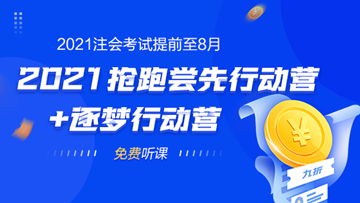 2021年注會考試提前至8月 不慌！網(wǎng)校新課0元搶先學(xué)！