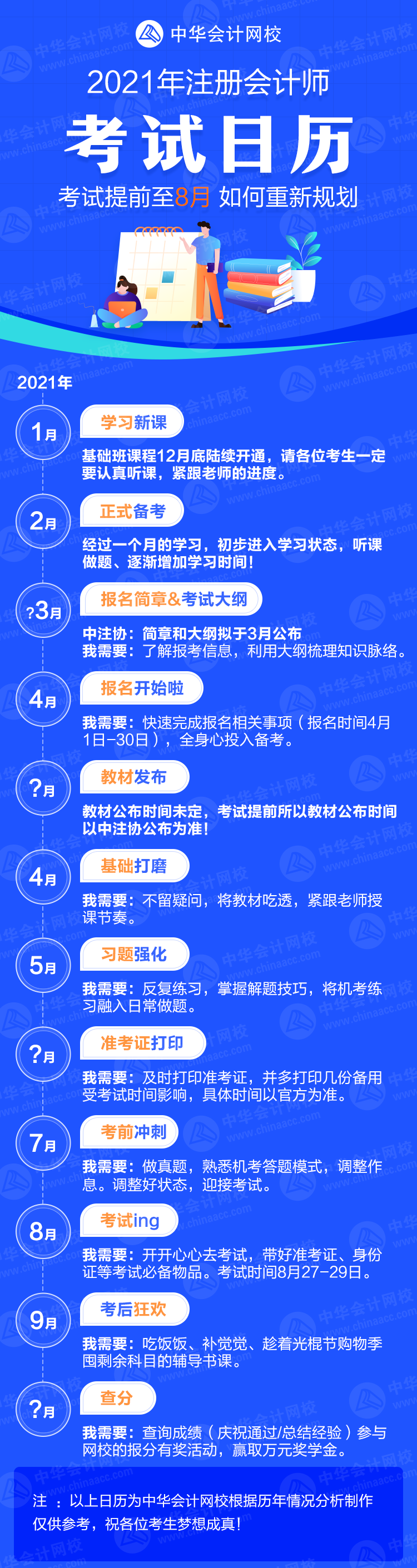 2021年注會(huì)考試提前到8月份 考生們應(yīng)如何調(diào)整備考策略？