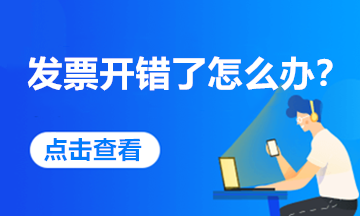 發(fā)票開錯(cuò)了，怎么處理最合規(guī)？