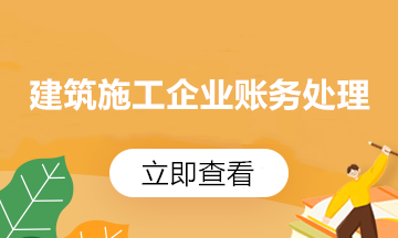 【收藏】建筑企業(yè)發(fā)生外出經(jīng)營(yíng)預(yù)繳企業(yè)所得稅如何申報(bào)？