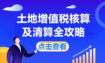 房產(chǎn)開發(fā)企業(yè)土地增值稅如何核算？