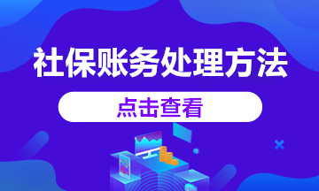 2020年社保減免賬務(wù)處理這樣做，你知道嗎？