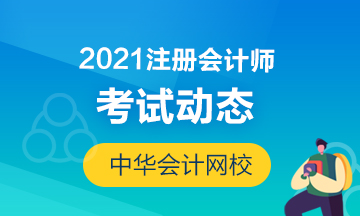 2021年湖北注冊(cè)會(huì)計(jì)師考試時(shí)間提前了！