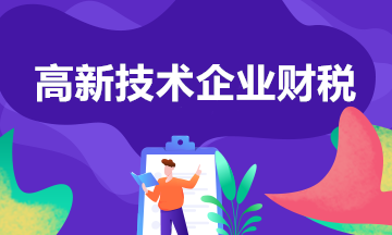 高新技術企業(yè)有什么稅收優(yōu)惠政策？一文匯總！