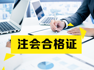 2020沈陽注會專業(yè)階段合格證去哪下載？6