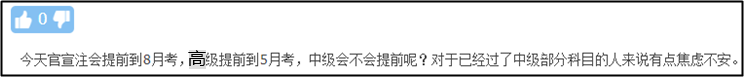 注會、高會考試紛紛提前 中級會計(jì)職稱何去何從？