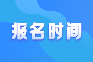 2021年中級會計報名時間及考試時間了解一下？