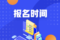 2021年沈陽(yáng)考生什么時(shí)候報(bào)名特許金融分析師考試？