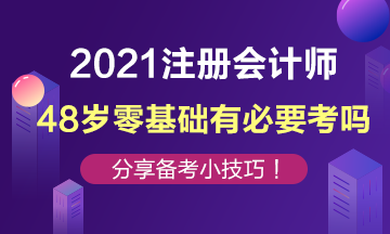 48歲零基礎(chǔ)還有必要去考注冊(cè)會(huì)計(jì)師嗎？