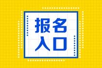 2021年證券從業(yè)資格證報名入口在哪里？