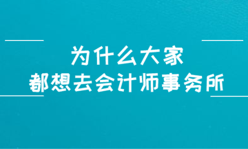 為什么大家都想進(jìn)入四大會(huì)計(jì)師事務(wù)所？