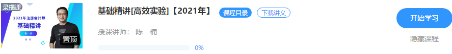 好消息！陳楠2021注會(huì)審計(jì)【基礎(chǔ)精講】階段課程開(kāi)課啦?。÷?tīng)>