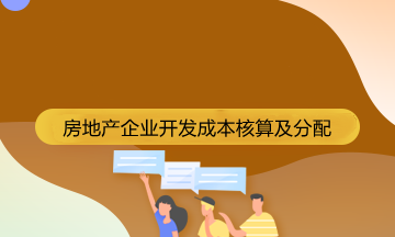 房地產(chǎn)企業(yè)成本核算的會計科目有哪些？