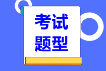 2021年資產(chǎn)評估師考試題型