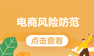 電商常見的這些業(yè)務(wù)，處理不好會有稅務(wù)風(fēng)險(xiǎn)！