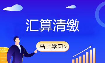 影響2020年度企業(yè)所得稅匯算清繳的優(yōu)惠政策 馬上收藏！