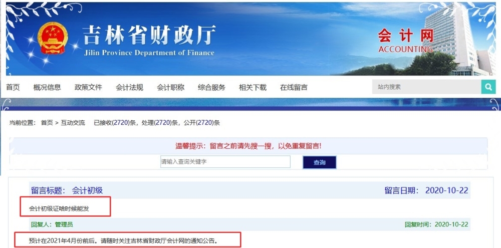 吉林2020初級會計合格證書領(lǐng)取時間：預(yù)計2021年4月前后