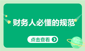 財(cái)務(wù)人上崗前必懂的那些事~