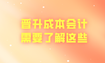 晉升成本會計這些你要知曉