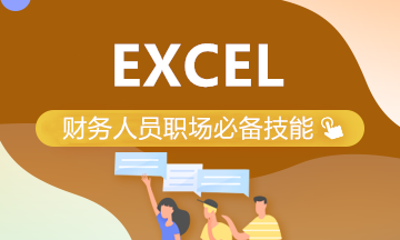 全面！Excel在財務(wù)管理中的應(yīng)用（初級+中級+高級）