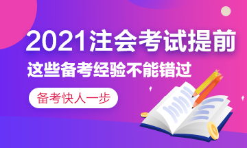 2021注會考試提前~這些備考經(jīng)驗?zāi)銘?yīng)該了解！