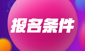 2021年基金從業(yè)資格考試報(bào)名條件及報(bào)考流程