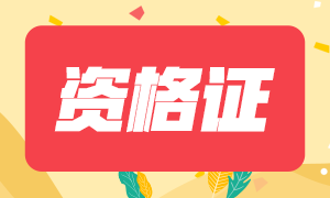 2020年自貢注會(huì)專業(yè)階段合格證可以領(lǐng)取了！