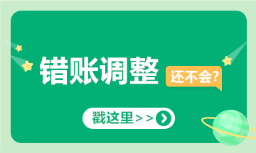 提醒！會計經(jīng)常出錯的十筆賬，你可要當心了！