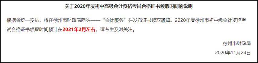 江蘇徐州2020初級會計考試證書什么時候可以領(lǐng)??？