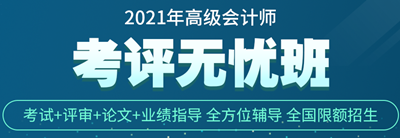 正保會計網(wǎng)校高會考評無憂班怎么樣？學(xué)員說的算！