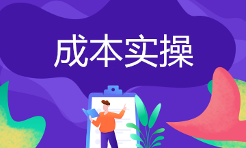 成本結(jié)轉(zhuǎn)常見(jiàn)的6個(gè)涉稅問(wèn)題！企業(yè)趕緊自查