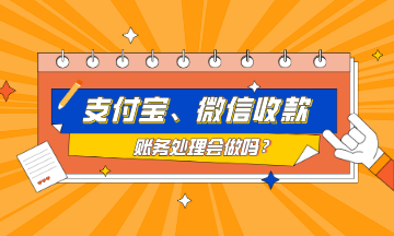 支付寶、微信收款的賬務(wù)處